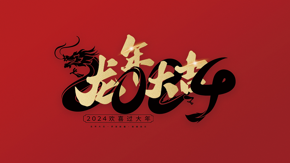麗水市威儀自動化技術有限公司祝全國人民2024年新年快樂！